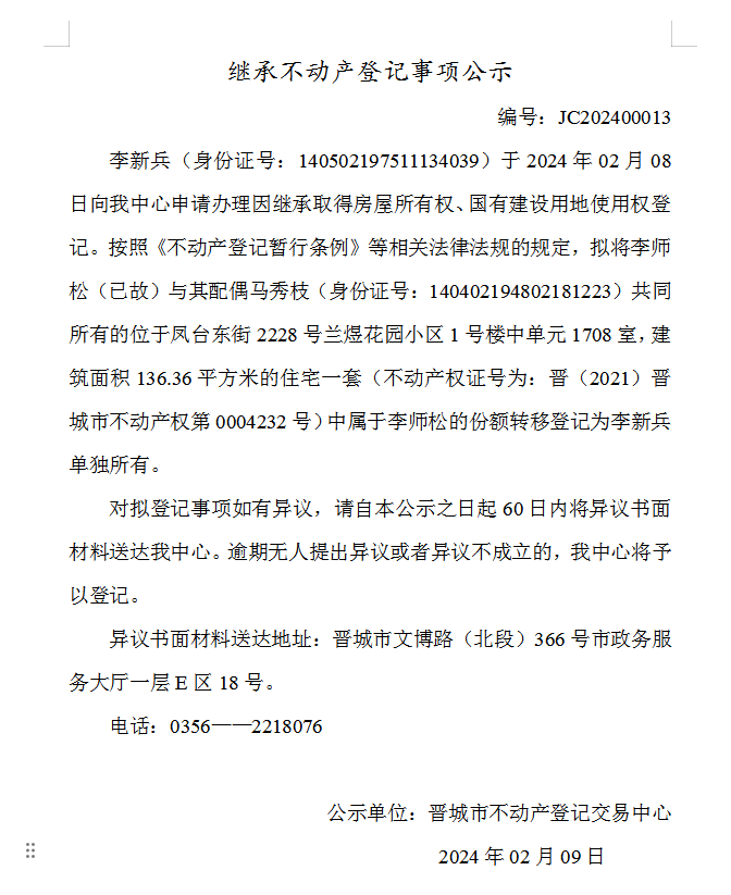 继承不动产登记事项公示（2024—00013）(图1)