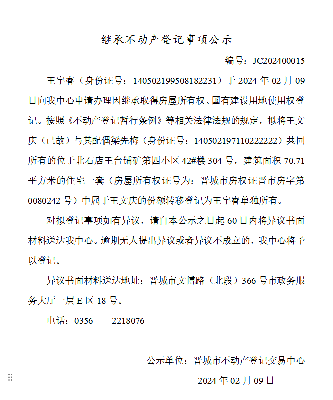 继承不动产登记事项公示（2024—00015）(图1)