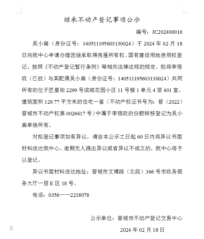 继承不动产登记事项公示（2024—00016）(图1)