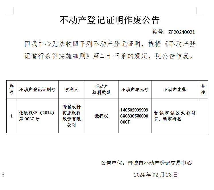 不动产登记证明作废公告（六百三十四）20240021(图1)
