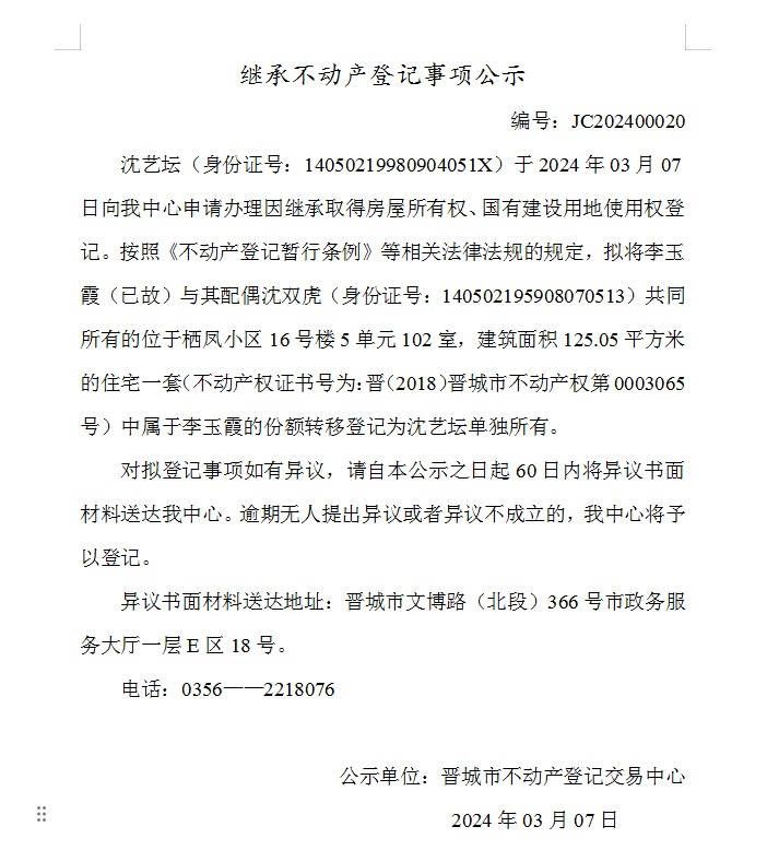 继承不动产登记事项公示（2024—00020）(图1)