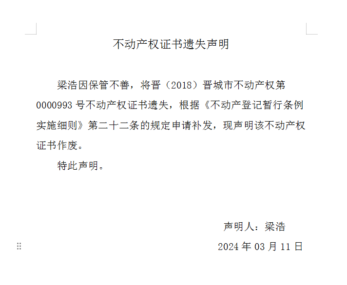 不动产权证书遗失声明（八百一十六）(图1)
