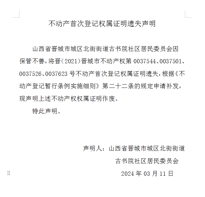 不动产首次登记权属证明遗失声明（八百一十九）(图1)