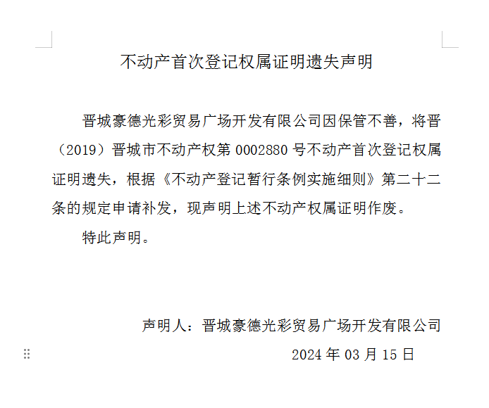 不动产首次登记权属证明遗失声明（八百一十九）(图1)