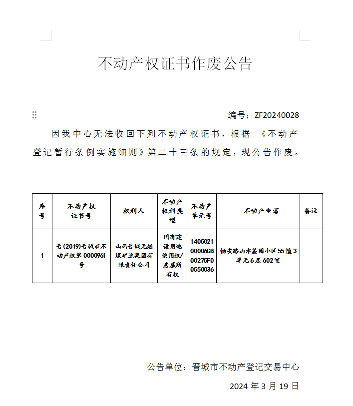 不动产权证书作废公告（六百四十一）20240028(图1)