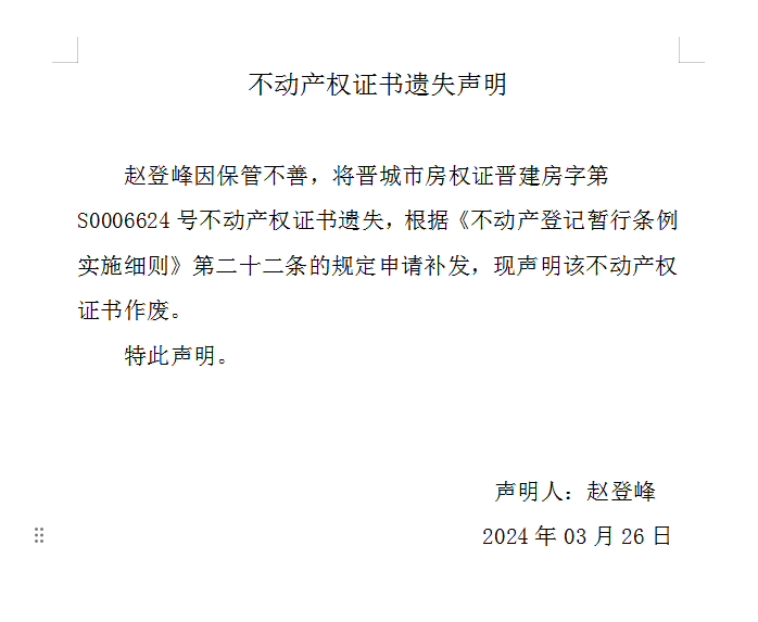 不动产权证书遗失声明（八百二十二）(图1)