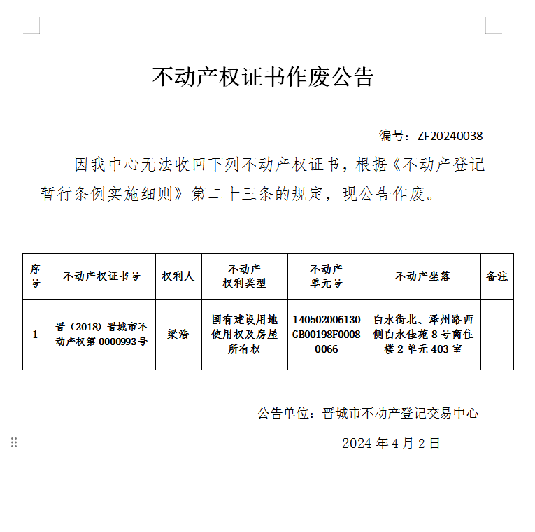 不动产权证书作废公告（六百五十一）20240038(图1)