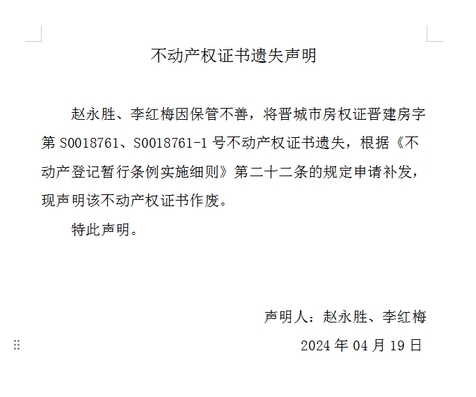 不动产权证书遗失声明（八百四十）(图1)