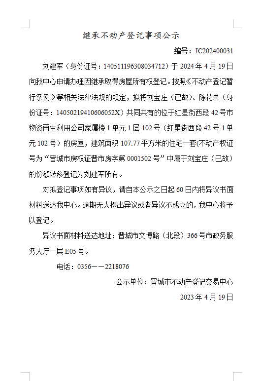 继承不动产登记事项公示（2024—00031）(图1)