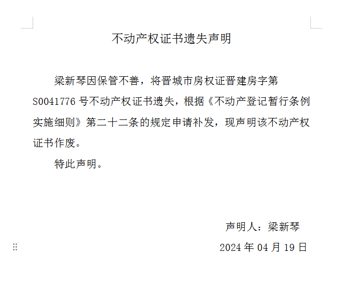 不动产权证书遗失声明（八百四十一）(图1)