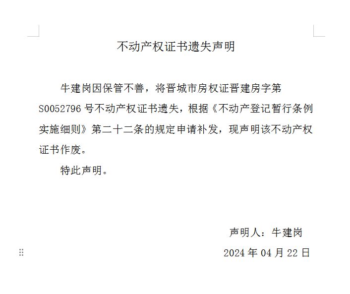 不动产权证书遗失声明（八百四十二）(图1)