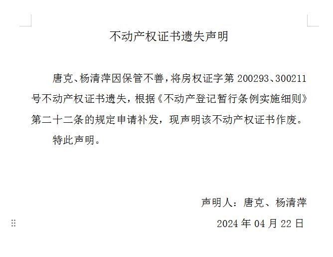 不动产权证书遗失声明（八百四十三）(图1)