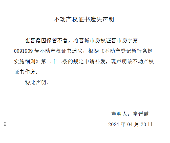 不动产权证书遗失声明（八百四十四）(图1)