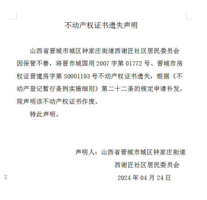 不动产权证书遗失声明（八百四十六）(图1)