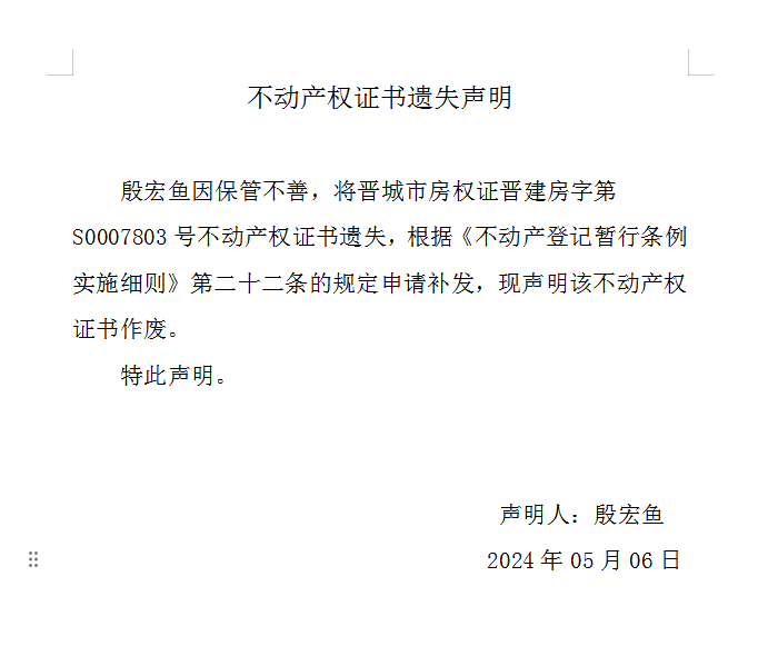 不动产权证书遗失声明（八百四十七）(图1)