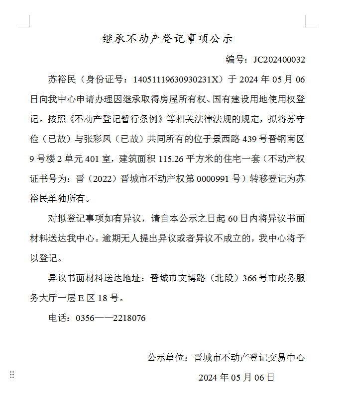 继承不动产登记事项公示（2024—00032）(图1)