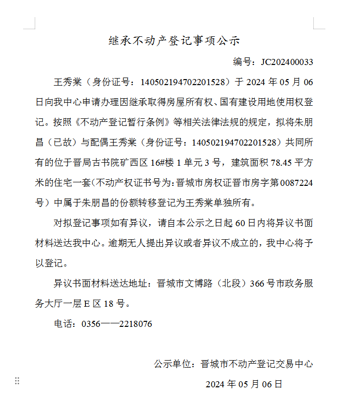 继承不动产登记事项公示（2024—00033）(图1)
