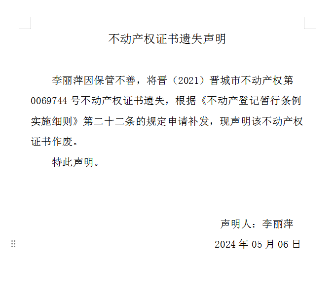 不动产权证书遗失声明（八百四十八）(图1)
