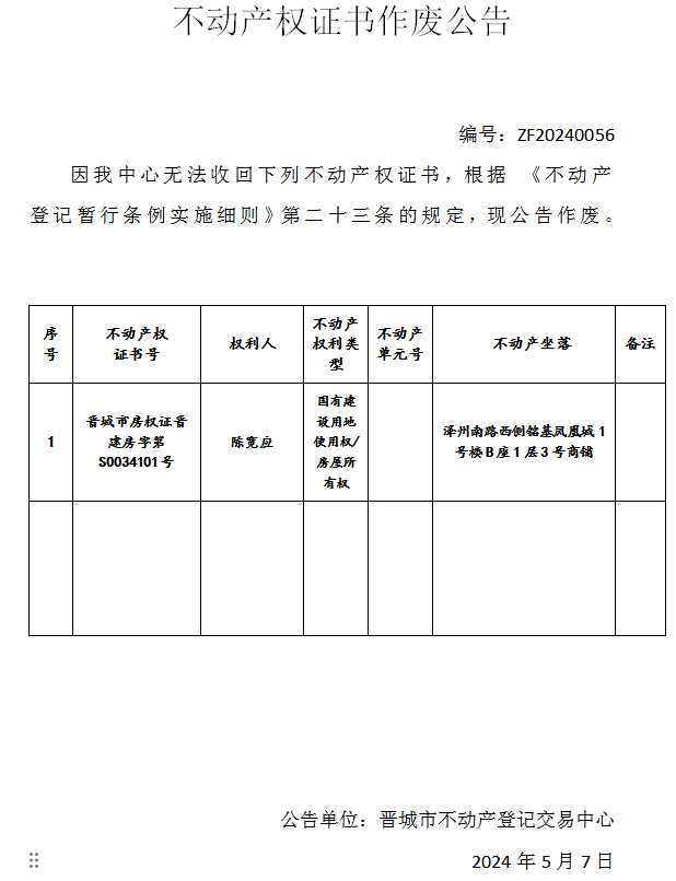 不动产权证书作废公告（六百六十九）20240056(图1)