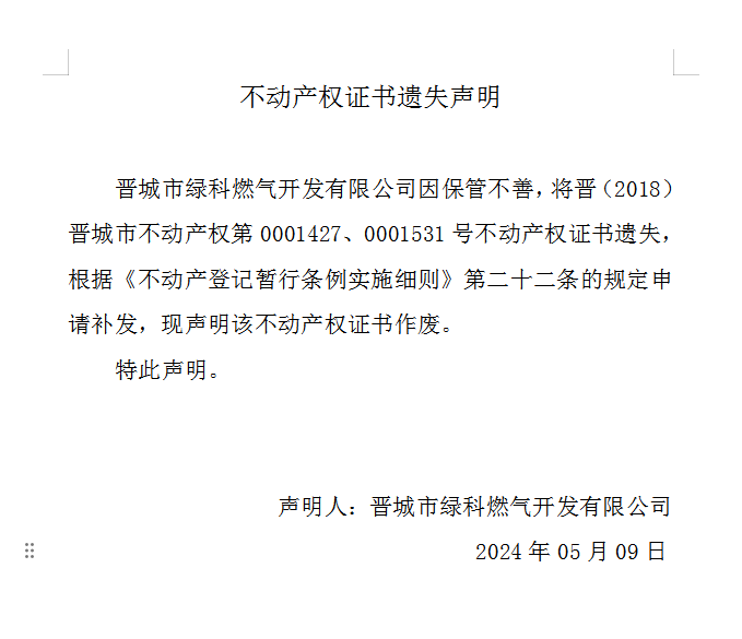 不动产权证书遗失声明（八百五十）(图1)