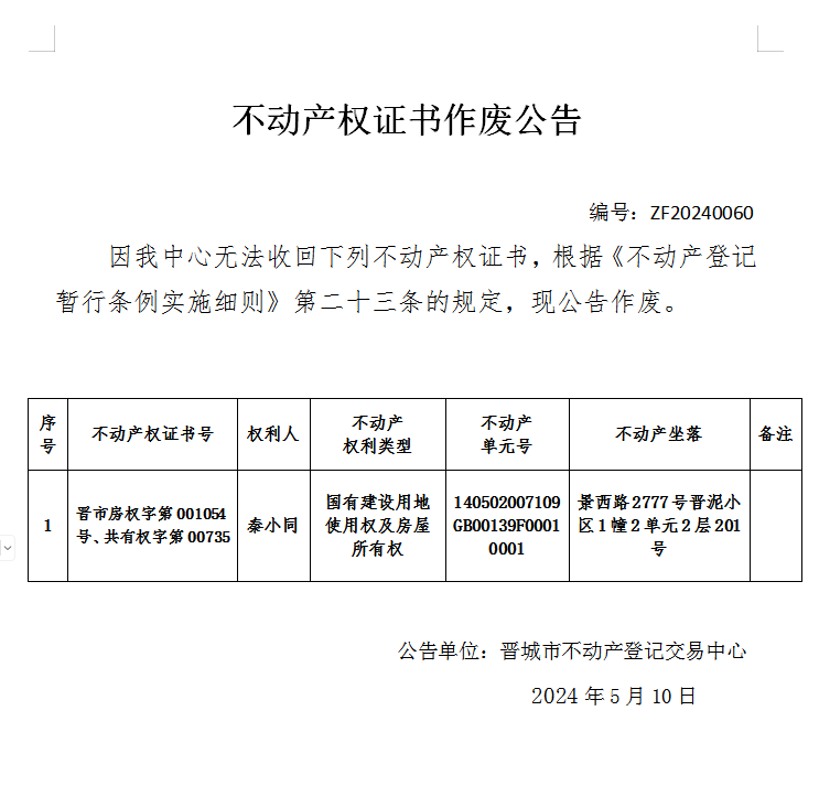 不动产权证书作废公告（六百七十三）20240060(图1)