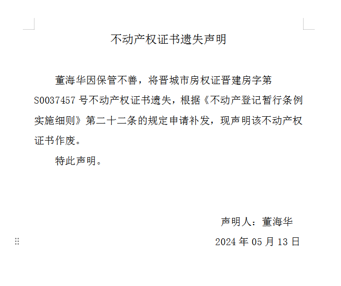 不动产权证书遗失声明（八百五十一）(图1)
