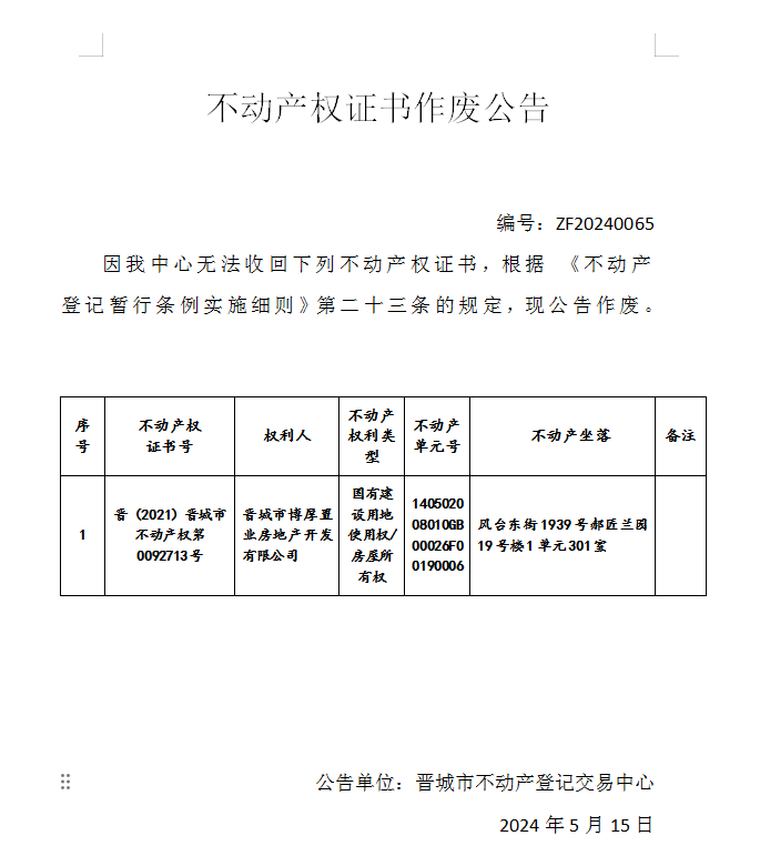 不动产权证书作废公告（六百七十八）20240065(图1)