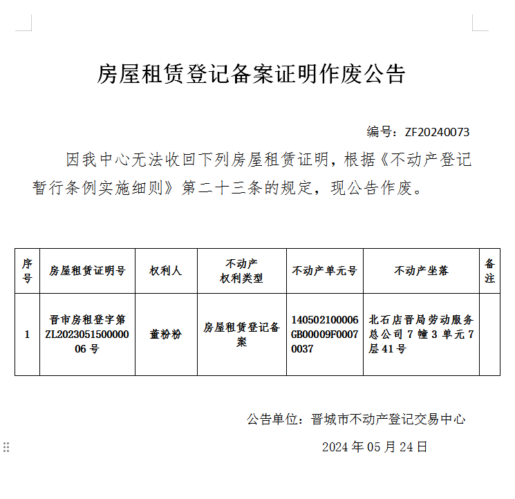 房屋租赁备案证明作废公告（六百八十六）20240073(图1)