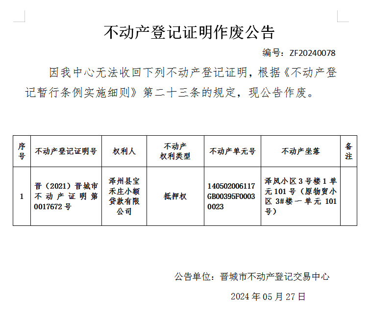 不动产登记证明作废公告（六百九十一）20240078(图1)