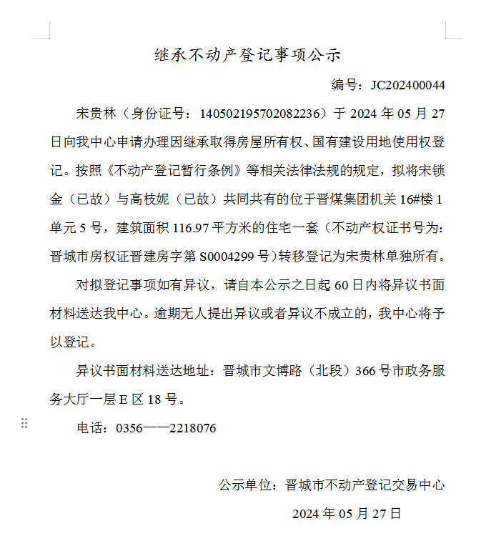 继承不动产登记事项公示（2024—00044）(图1)