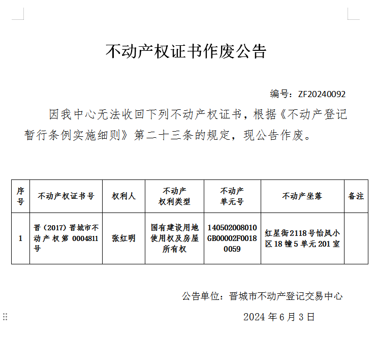 不动产权证书作废公告（七百零五）20240092(图1)