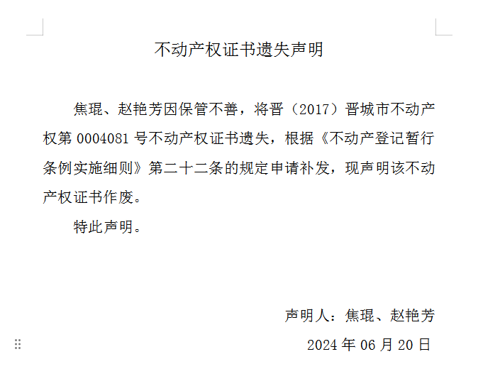 不动产权证书遗失声明（八百六十八）(图1)