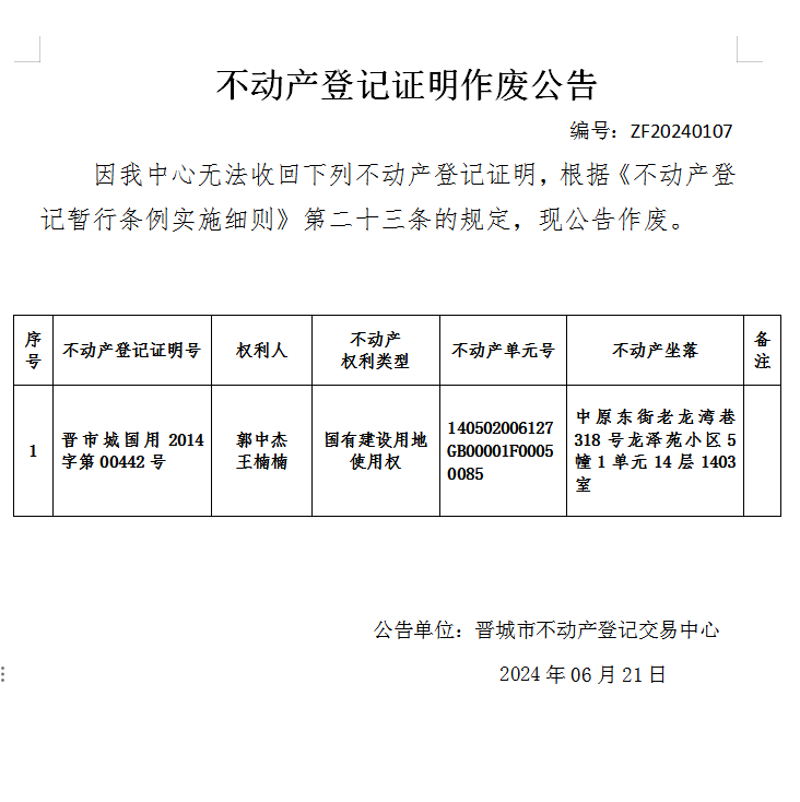 不动产权证书作废公告（七百二十）20240107(图1)