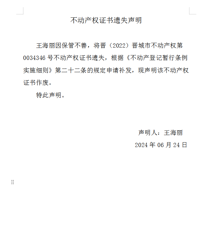不动产权证书遗失声明（八百七十）(图1)