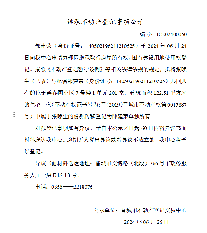 继承不动产登记事项公示（2024—00050）(图1)