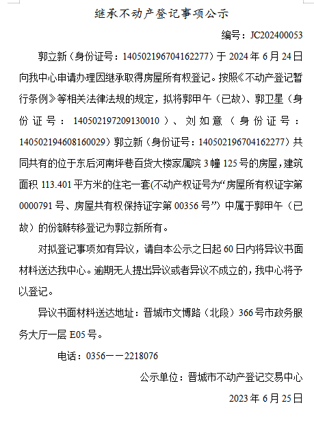 继承不动产登记事项公示（2024—00053）(图1)