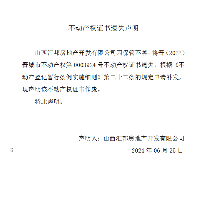 不动产权证书遗失声明（八百七十一）(图1)