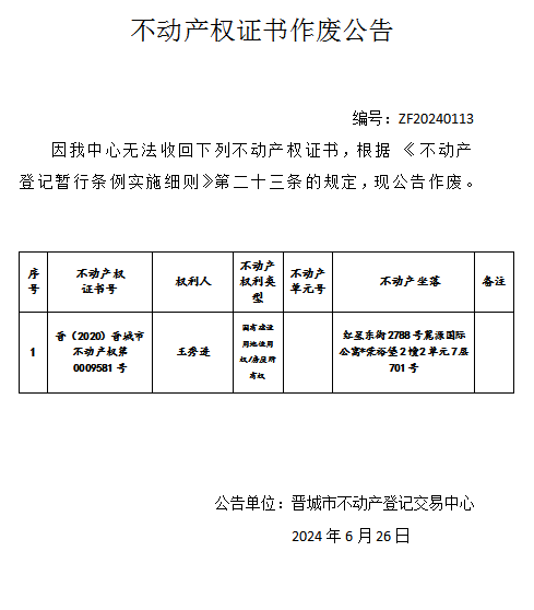 不动产权证书作废公告（七百二十六）20240113(图1)