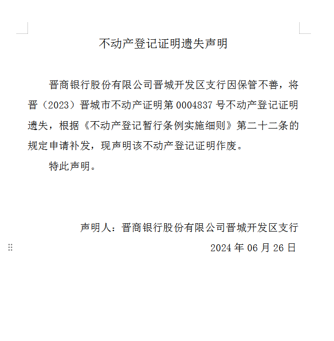 不动产登记证明遗失声明（八百七十二）(图1)