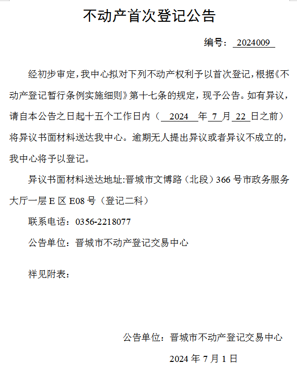 不动产首次登记公告（八十七）2024009(图1)