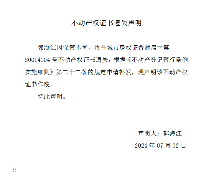 不动产登记证明遗失声明（八百七十四）(图1)