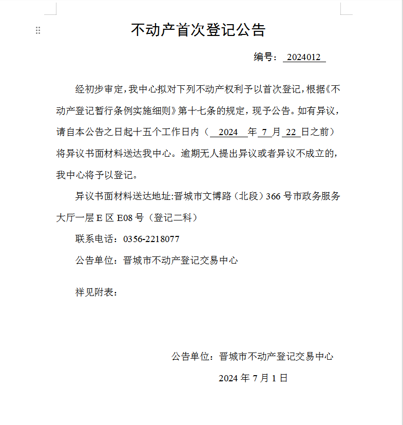 不动产首次登记公告（九十）2024012(图1)