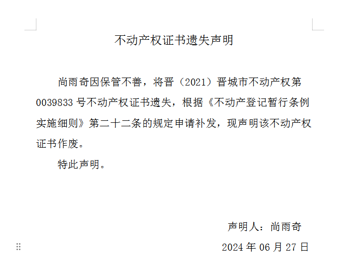 不动产权证书遗失声明（八百七十三）(图1)