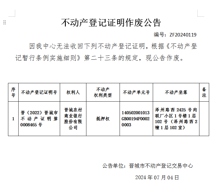 不动产登记证明作废公告（七百三十二）20240119(图1)