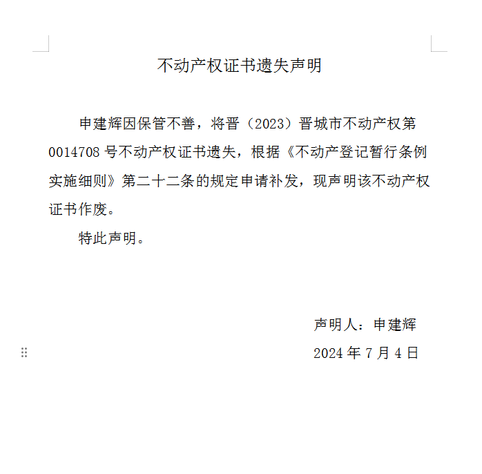 不动产权证书遗失声明（八百七十六）(图1)