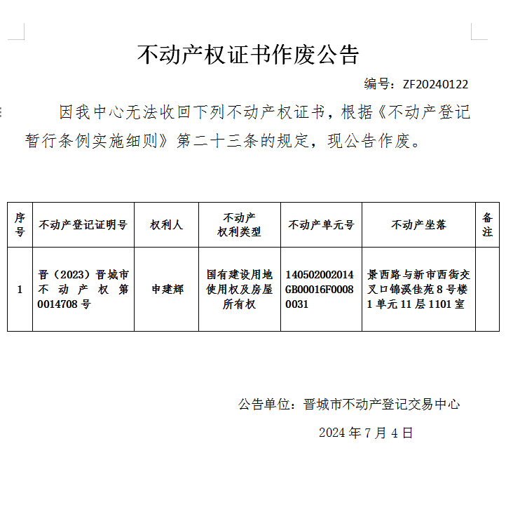 不动产权证书作废公告（七百三十五）20240122(图1)