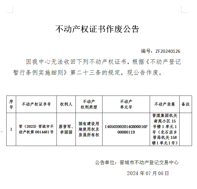 不动产权证书作废公告（七百三十九）20240126(图1)