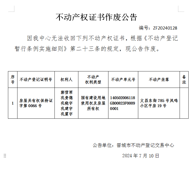 不动产权证书作废公告（七百四十一）20240128(图1)