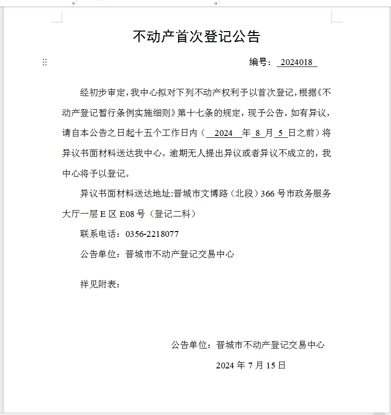 不动产首次登记公告（九十六）2024018(图1)