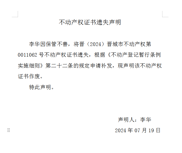 不动产权证书遗失声明（八百八十五）(图1)
